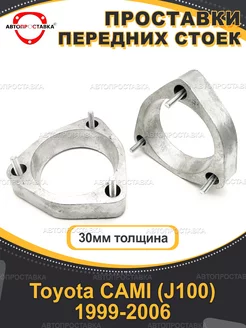 Передние проставки 30мм Toyota CAMI (J100) 1999-2006