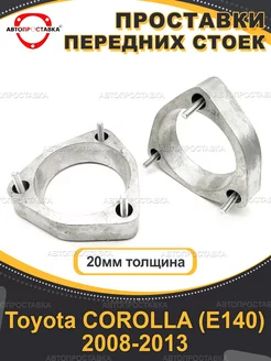 Передние проставки 20мм Toyota COROLLA (E140) 2008-2013