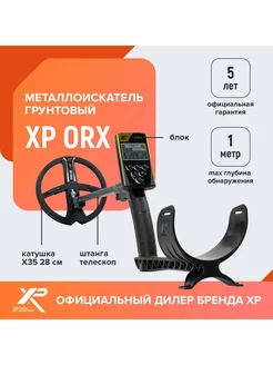 Металлоискатель ORX (катушка X35 28 см, блок)