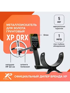 Металлоискатель ORX (катушка HF 22 см, блок)