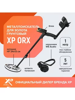 Металлоискатель ORX (катушка HF 24х13 см, блок, WS Audio)