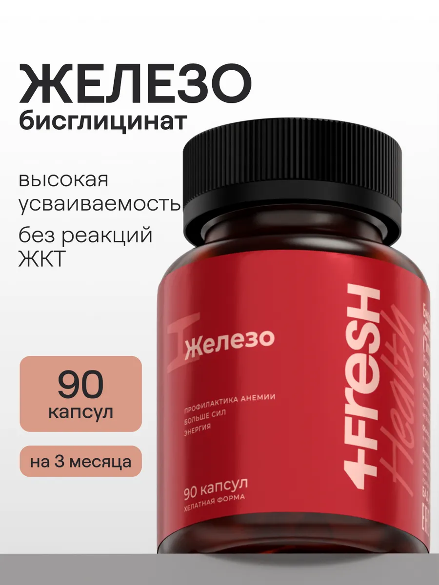 Железо 4FRESH бисглицинат железа, БАД, натуральный, 90 капсул