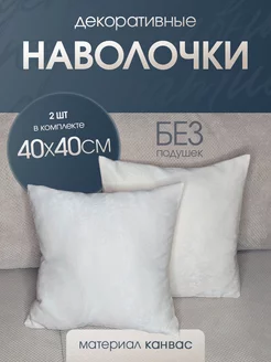 наволочка декоративная канвас для подушки 40*40 2 шт Ruta Home 222820703 купить за 390 ₽ в интернет-магазине Wildberries