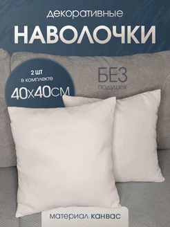 наволочка декоративная канвас для подушки 40*40 2 шт Ruta Home 222820705 купить за 390 ₽ в интернет-магазине Wildberries