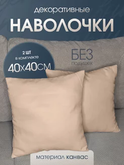 наволочка декоративная канвас для подушки 40*40 2 шт Ruta Home 222820706 купить за 359 ₽ в интернет-магазине Wildberries