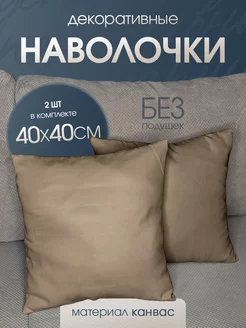 наволочка декоративная канвас для подушки 40*40 2 шт Ruta Home 222820707 купить за 344 ₽ в интернет-магазине Wildberries