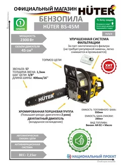 Бензопила цепная бензиновая BS-45М