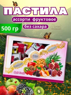 Роян иранская пастила ассорти конфеты без сахара 500г