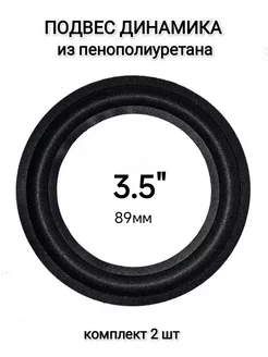 Подвес для ремонта динамика 3.5" (89мм) WLEX 222820791 купить за 336 ₽ в интернет-магазине Wildberries