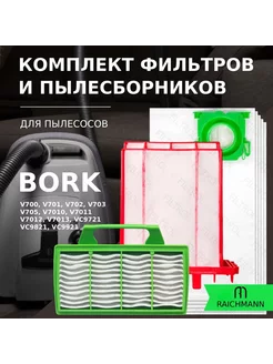 Комплект фильтров и пылесборников для пылесоса BORK