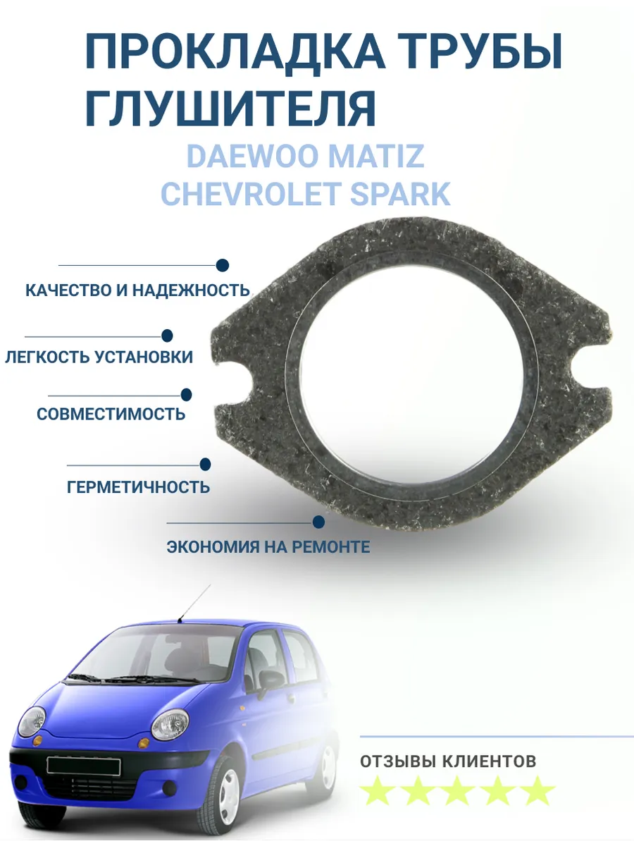 Прокладка трубы глушителя DAEWOO Matiz/CHEVROLET Spark