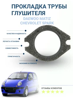 Прокладка трубы глушителя DAEWOO Matiz CHEVROLET Spark