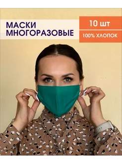 Маски многоразовые защитные 10 штук