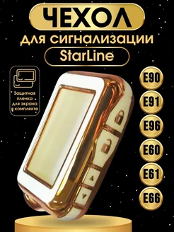 Чехол на брелок сигнализации старлайн StarLine E90 E96