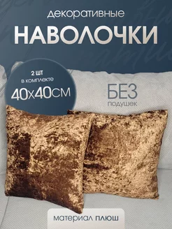 наволочка декоративная бархат для подушки 40*40 2шт Ruta Home 222822998 купить за 351 ₽ в интернет-магазине Wildberries