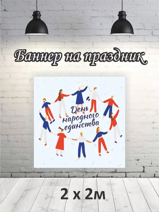 Баннер для фотозоны на день народного единства