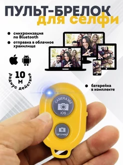 Bluetooth кнопка для селфи Пульт для селфи Магазин электроники 222823424 купить за 165 ₽ в интернет-магазине Wildberries