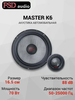 Динамики автомобильные компонентные MASTER K6 (комплект) FSD Audio 222824128 купить за 5 460 ₽ в интернет-магазине Wildberries