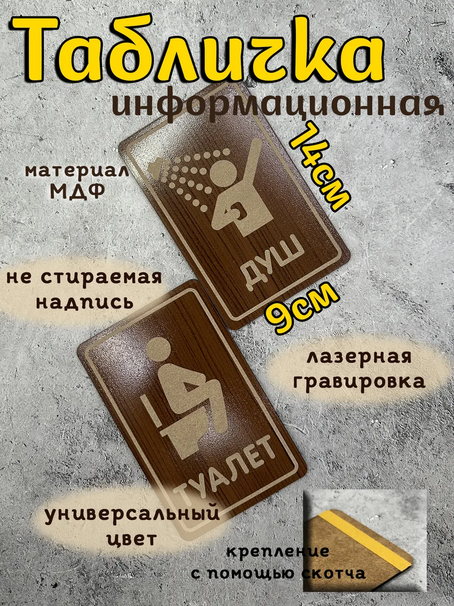 Таблички туалет/душ (не для улицы) комплект