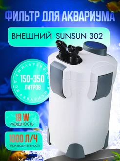 Фильтр для аквариума внешний канистровый SS-HW-302