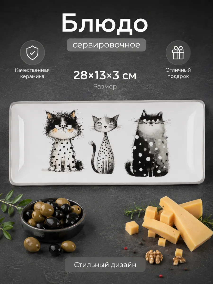 Блюдо для подачи сервировочное прямоугольное Коты