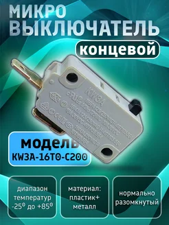 Микровыключатель кнопки 16А концевой для микроволновки СВЧ