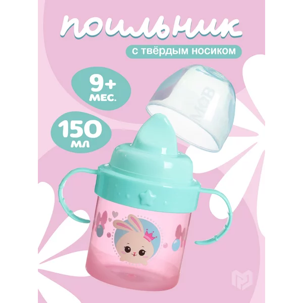 Поильник-непроливайка с твердым носиком 150 мл + 9 мес