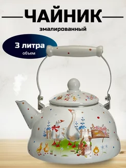 Чайник для плит эмалированный 3 литра