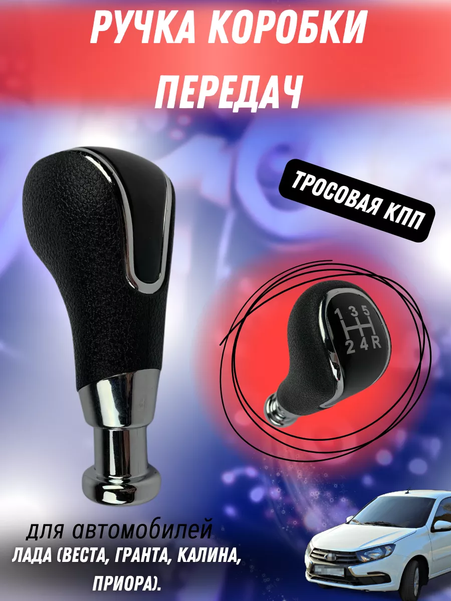 Ручка КПП Лада Веста, Гранта, Приора, Калина SDetail 222830778 купить за  572 ₽ в интернет-магазине Wildberries