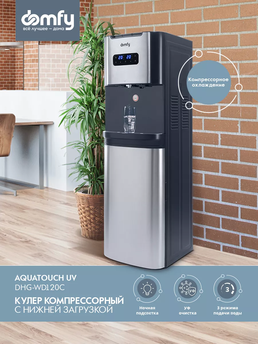 Кулер AquaTouch UV DHG-WD120C, графитовый Domfy 222831153 купить за 22 800  ₽ в интернет-магазине Wildberries