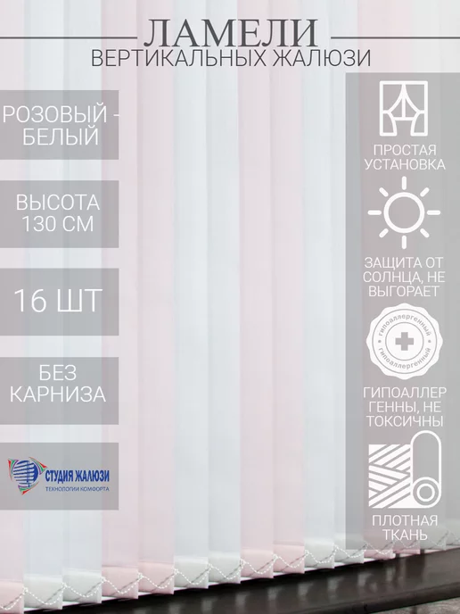 Ламели для вертикальных жалюзи 130 см 16 шт