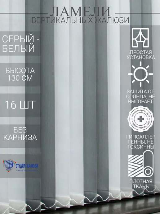 Ламели для вертикальных жалюзи 130 см 16 шт