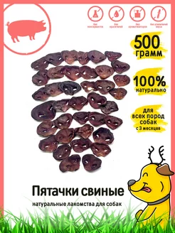 Лакомство для собак "Пятачки свиные" 500 г