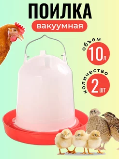 Поилка для кур и птиц 10 л 2 шт Кормушки для кур 222831796 купить за 1 656 ₽ в интернет-магазине Wildberries