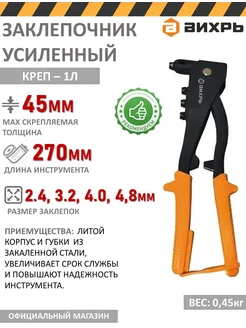 Заклепочник ручной усиленный креп-1Л Вихрь 222833835 купить за 1 227 ₽ в интернет-магазине Wildberries