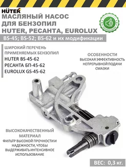 Масляный насос для бензопил BS-45, BS-52, BS-62