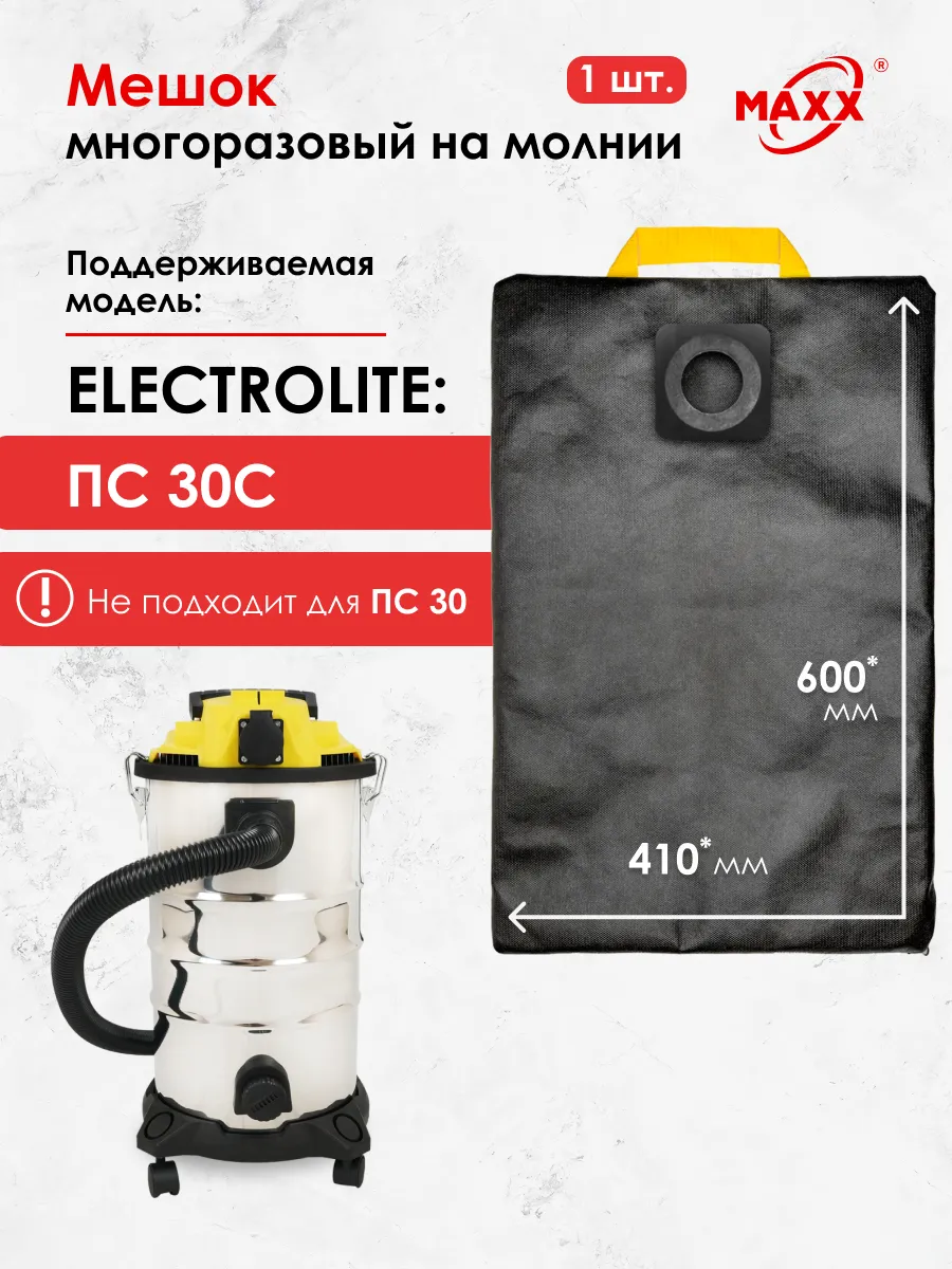 Мешок для пылесоса Electrolite ПС 30С (не для ПС 30)