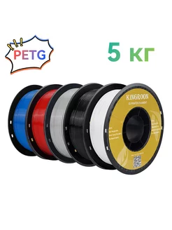 Пластик для 3d принтера PETG 5 кг Black-White-Grey-Red-Blue KINGROON 222835278 купить за 4 944 ₽ в интернет-магазине Wildberries