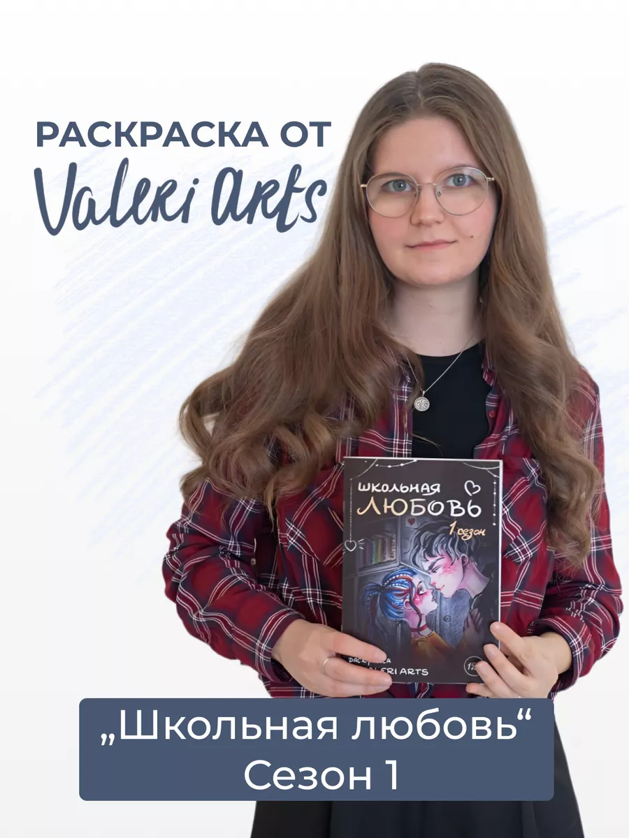 Раскраска Школьная любовь от Valeri Arts Valeri Arts 222835473 купить за  617 ₽ в интернет-магазине Wildberries