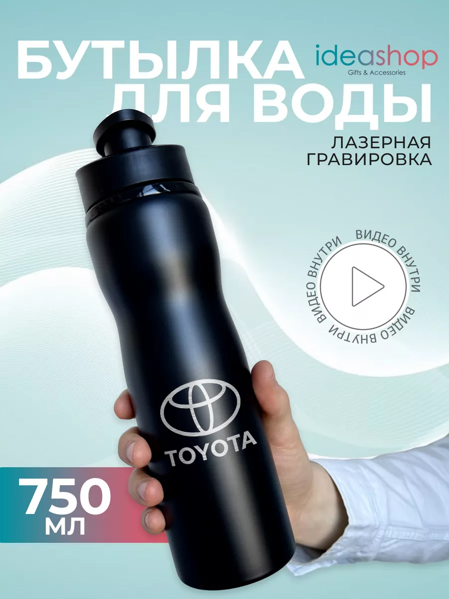 Бутылка для воды спортивная металлическая Toyota IDEASHOP 222836191 купить  за 869 ₽ в интернет-магазине Wildberries