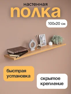 Полка книжная 100х20 см 1 шт Мебель LOFIS 222836519 купить за 1 688 ₽ в интернет-магазине Wildberries