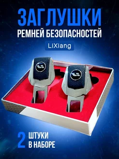 Заглушки для ремней безопасности LiXiang Li (Ли) в авто