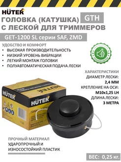 Головка с леской GTH для GGT и GET-1200SL SAF, ZMD