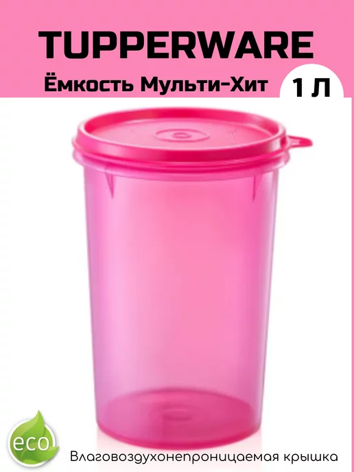 Tupperware Ёмкость Мульти-Хит 1л