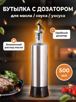 Бутылка для масла с дозатором 500 мл