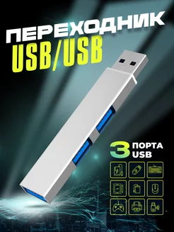 USB разветвитель переходник концентратор хаб USB HUB 3.0 FOR YOUR LIFE 222838277 купить за 240 ₽ в интернет-магазине Wildberries