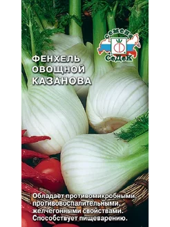 Семена Фенхель Казанова