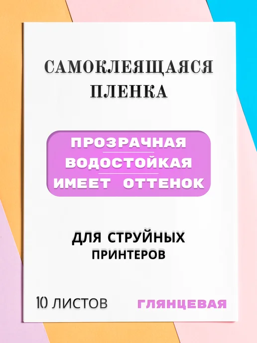 Бумага DANFI Самоклеящаяся A4, 10 листов, глянцевая, фото 2