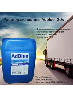 Раствор мочевины Adblue 20л