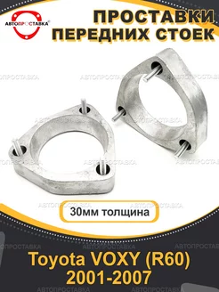 Передние проставки 30мм Toyota VOXY (R60) 2001-2007